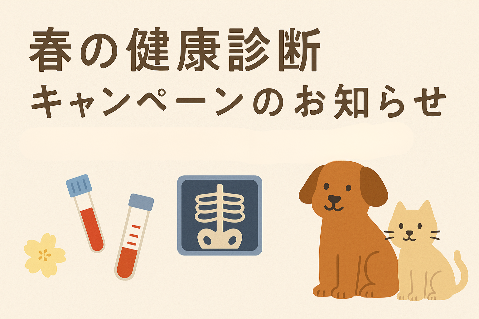 🩺 春の健康診断キャンペーンのお知らせ