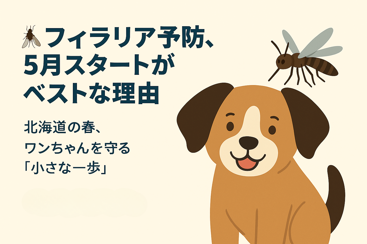 🦟フィラリア予防、5月スタートがベストな理由