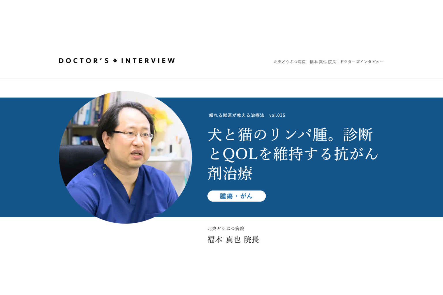 犬・猫のリンパ腫──無治療だと平均１か月。“QOL重視”の多剤併用化学療法で最前線に挑む北央どうぶつ病院【ドクターズインタビュー掲載】