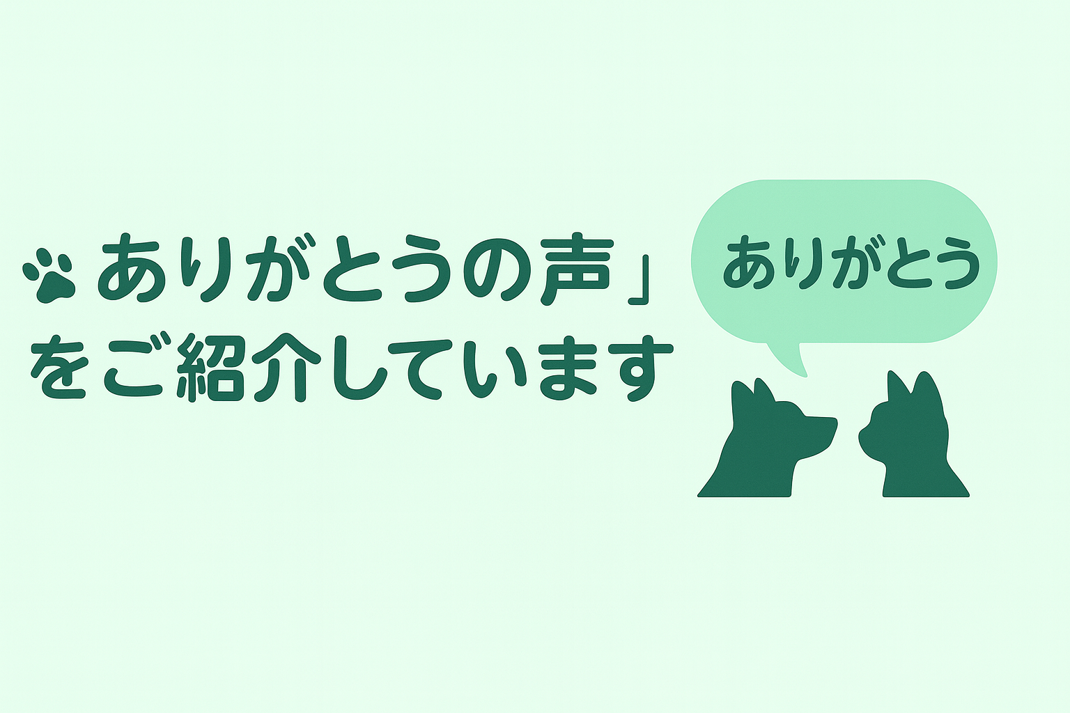 🐾「ありがとうの声」をご紹介しています
