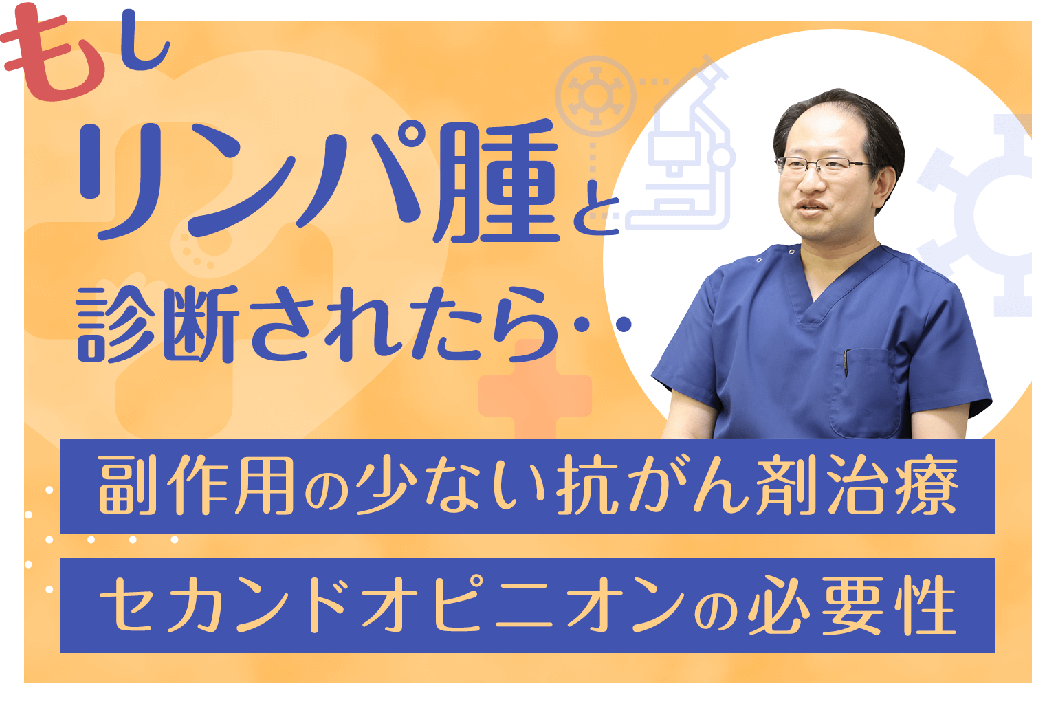 もしリンパ腫と診断されたら―副作用の少ない抗がん剤治療とセカンドオピニオンの必要性