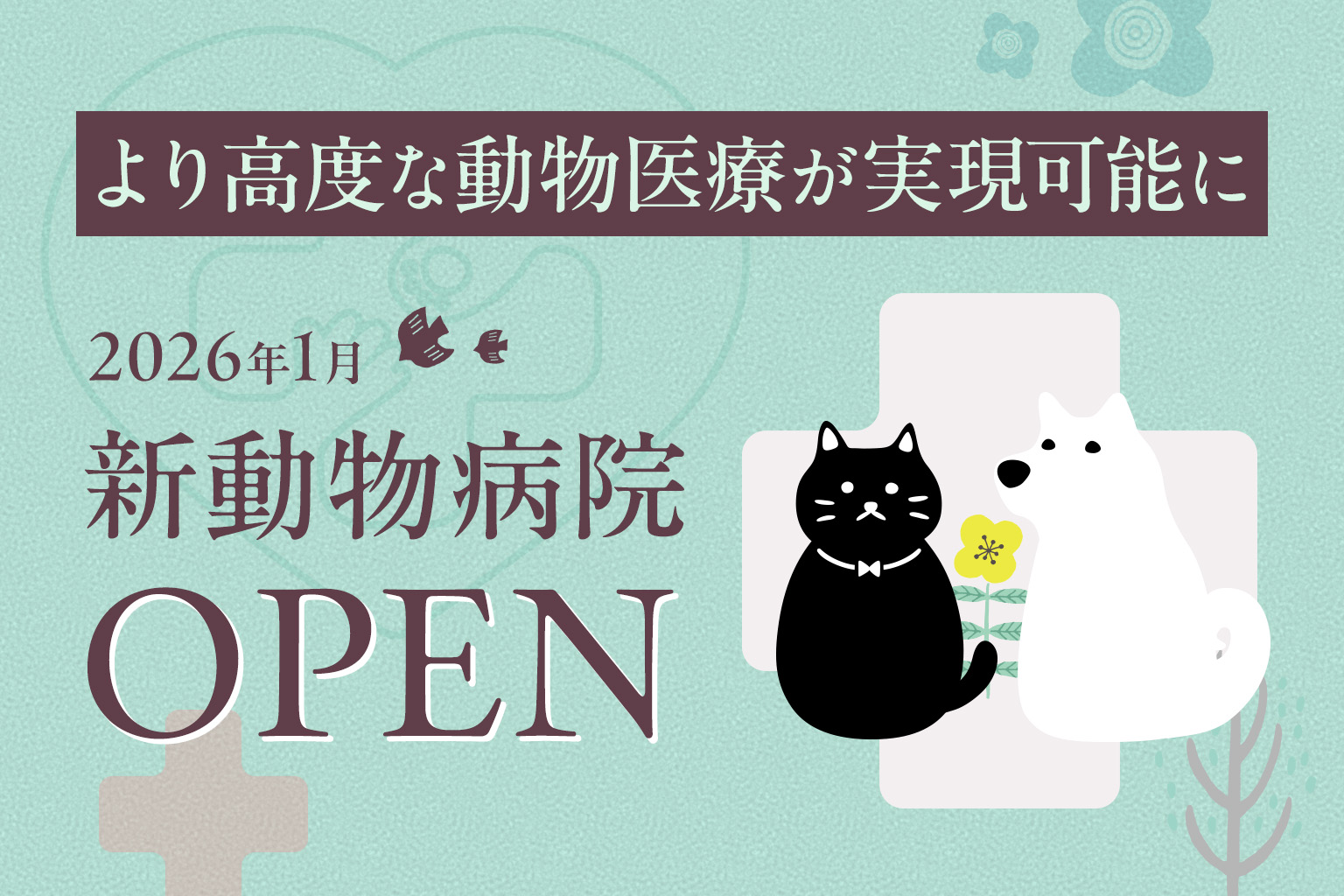 2026年1月に新動物病院オープン。高度な動物医療が実現可能に。