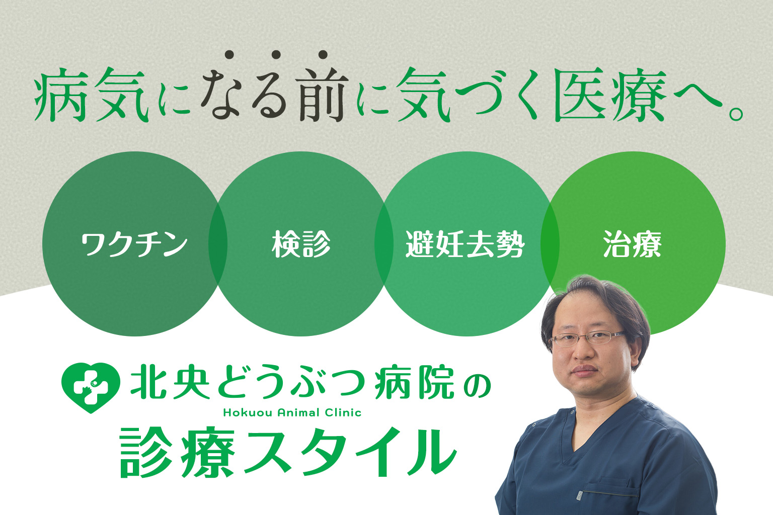 病気になる前に気づく医療へ。ワクチン・健診・避妊去勢から治療まで、北央どうぶつ病院の診療スタイル